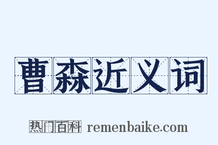 曹森近义词是什么意思的图片